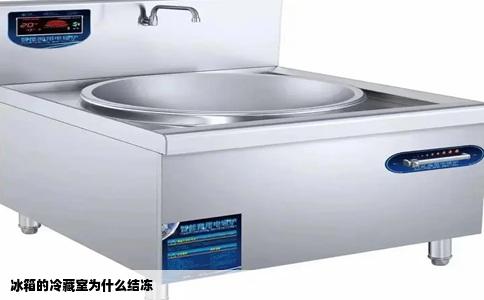 冰箱的冷藏室为什么结冻