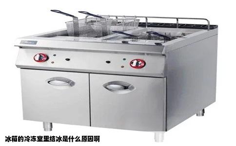 冰箱的冷冻室里结冰是什么原因啊