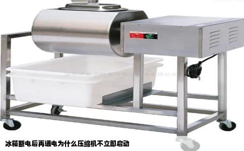 冰箱断电后再通电为什么压缩机不立即启动