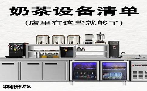 冰箱刚开机结冰