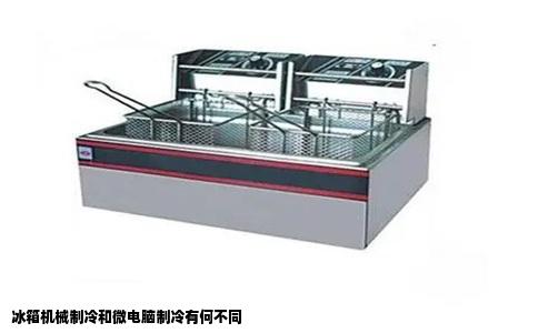 冰箱机械制冷和微电脑制冷有何不同