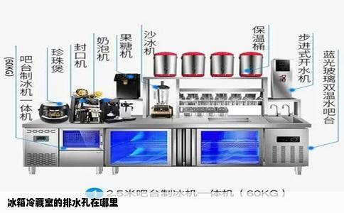 冰箱冷藏室的排水孔在哪里