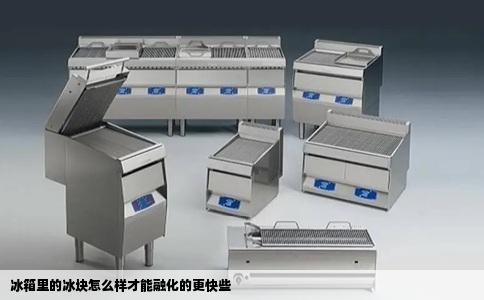 冰箱里的冰块怎么样才能融化的更快些