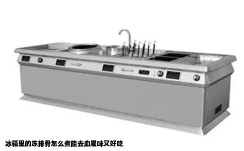 冰箱里的冻排骨怎么煮能去血腥味又好吃