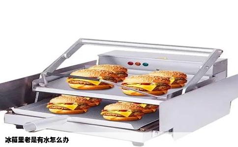 冰箱里老是有水怎么办