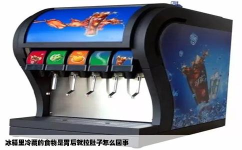 冰箱里冷藏的食物是胃后就拉肚子怎么回事