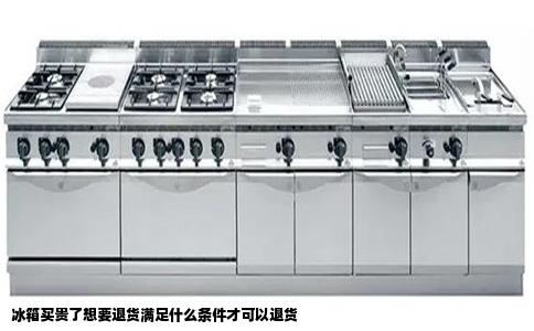 冰箱买贵了想要退货满足什么条件才可以退货