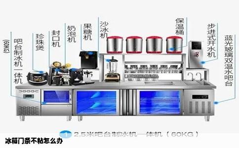 冰箱门条不粘怎么办