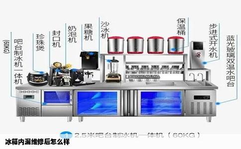 冰箱内漏维修后怎么样