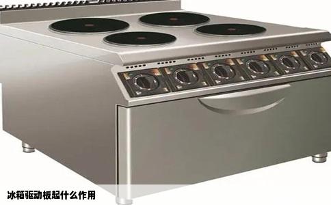 冰箱驱动板起什么作用