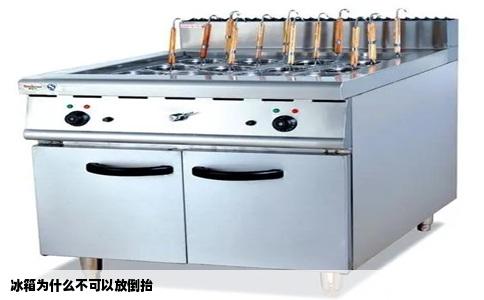 冰箱为什么不可以放倒抬