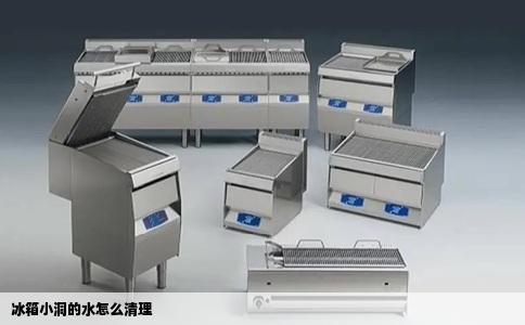 冰箱小洞的水怎么清理