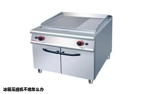 冰箱压缩机不响怎么办