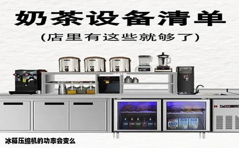 冰箱压缩机的功率会变么