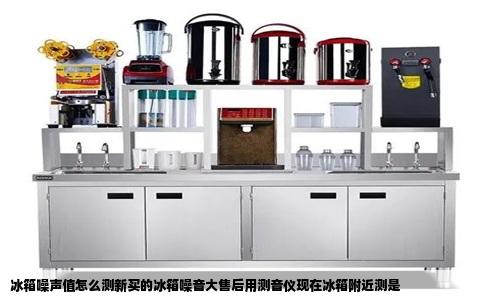 冰箱噪声值怎么测新买的冰箱噪音大售后用测音仪现在冰箱附近测是