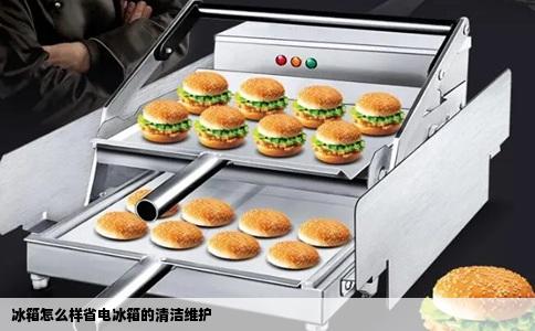 冰箱怎么样省电冰箱的清洁维护