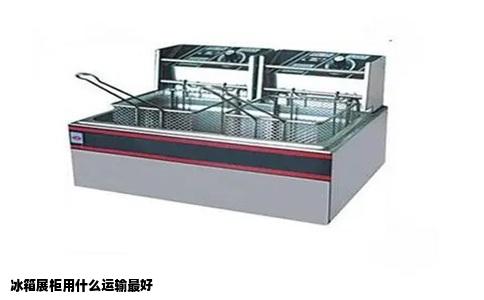 冰箱展柜用什么运输最好
