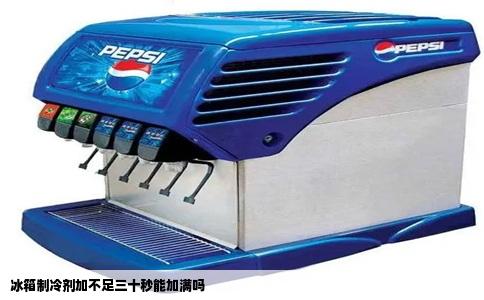 冰箱制冷剂加不足三十秒能加满吗