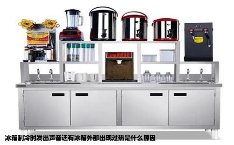 冰箱制冷时发出声音还有冰箱外部出现过热是什么原因