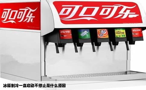 冰箱制冷一直启动不停止是什么原因