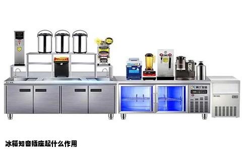 冰箱知音插座起什么作用