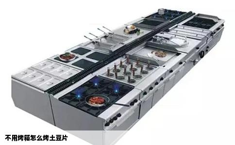不用烤箱怎么烤土豆片