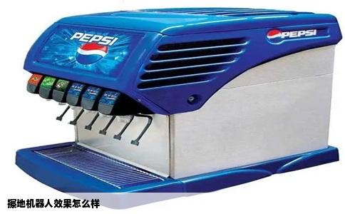 擦地机器人效果怎么样