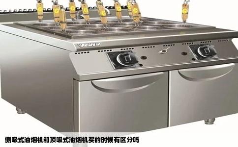 侧吸式油烟机和顶吸式油烟机买的时候有区分吗