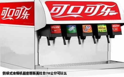 侧吸式油烟机最底部距离灶台70公分可以么