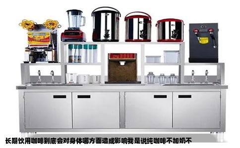 长期饮用咖啡到底会对身体哪方面造成影响我是说纯咖啡不加奶不