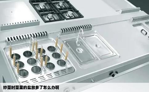 炒菜时菜里的盐放多了怎么办啊