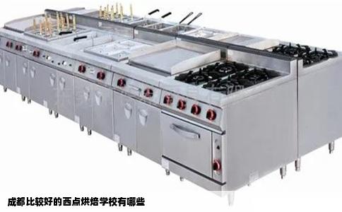 成都比较好的西点烘焙学校有哪些