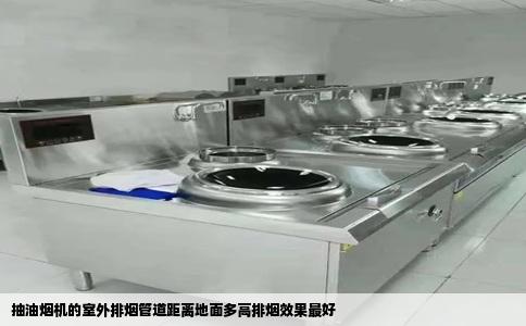 抽油烟机的室外排烟管道距离地面多高排烟效果最好