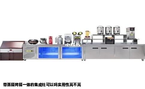 带蒸箱烤箱一体的集成灶可以吗实用性高不高