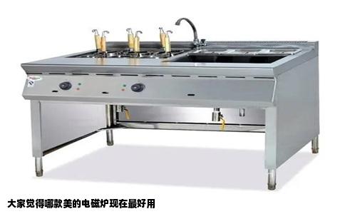 大家觉得哪款美的电磁炉现在最好用
