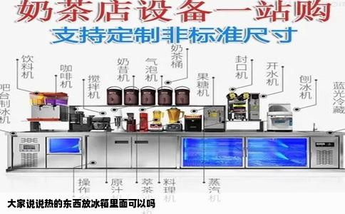 大家说说热的东西放冰箱里面可以吗