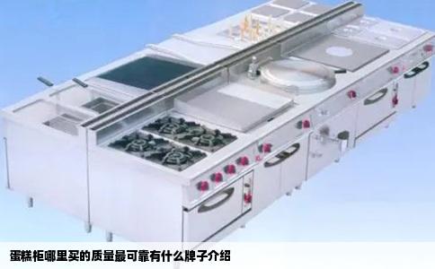 蛋糕柜哪里买的质量最可靠有什么牌子介绍