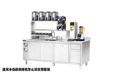 德龙半自动咖啡机怎么设定萃取量