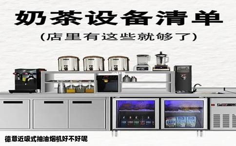 德意近吸式抽油烟机好不好呢