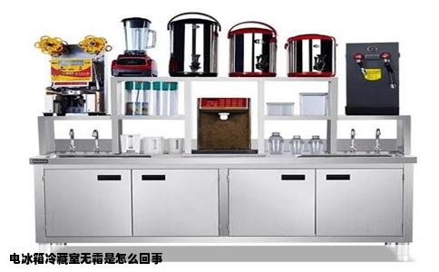 电冰箱冷藏室无霜是怎么回事