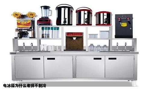 电冰箱为什么老师不制冷