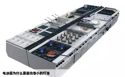 电冰箱为什么要装功率小的灯泡