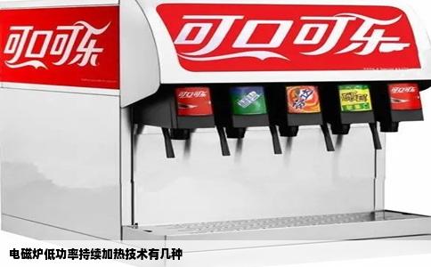 电磁炉低功率持续加热技术有几种