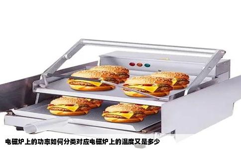 电磁炉上的功率如何分类对应电磁炉上的温度又是多少