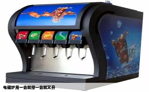 电磁炉用一会就停一会就又开