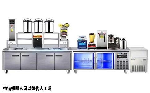 电销机器人可以替代人工吗