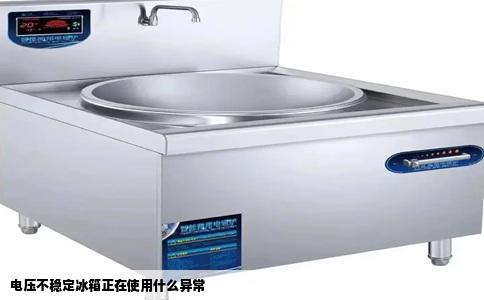 电压不稳定冰箱正在使用什么异常