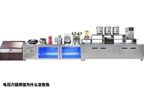 电压力锅煮饭为什么会变色