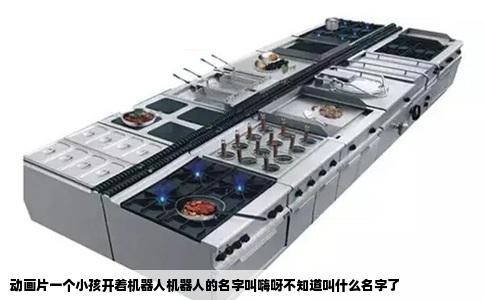 动画片一个小孩开着机器人机器人的名字叫嗨呀不知道叫什么名字了