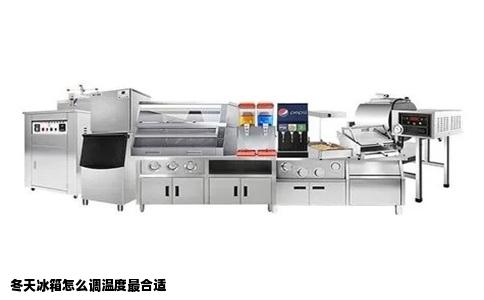 冬天冰箱怎么调温度最合适